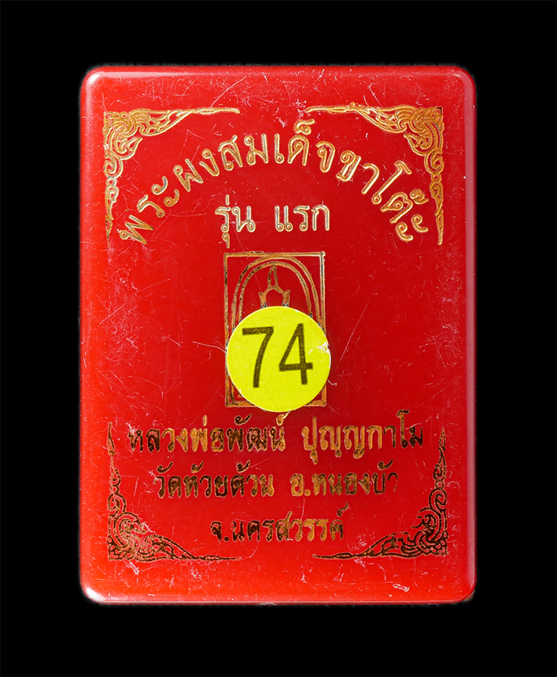 18Aug24 (34)dp.jpg - พระสมเด็จขาโต๊ะ รุ่นแรก พ.ศ.2565 หลวงพ่อพัฒน์ ปุญญกาโม วัดห้วยด้วน จ.นครสวรรค์ เนื้อผงใบลาน เกศา โรยผงตะไบทองชนวน ตะกรุดทองแดง เลขสวย 330 ฝังแร่ ฝังพล [..] | https://kamulet.in.th